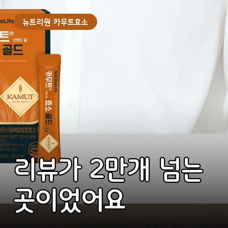 뉴트리원 카무트효소, 리뷰가 2만개 넘는 곳이었어요