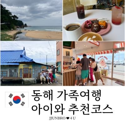 [동해 여행 코스 추천] 아이들과 가기 좋은 강원도 동해 가족여행