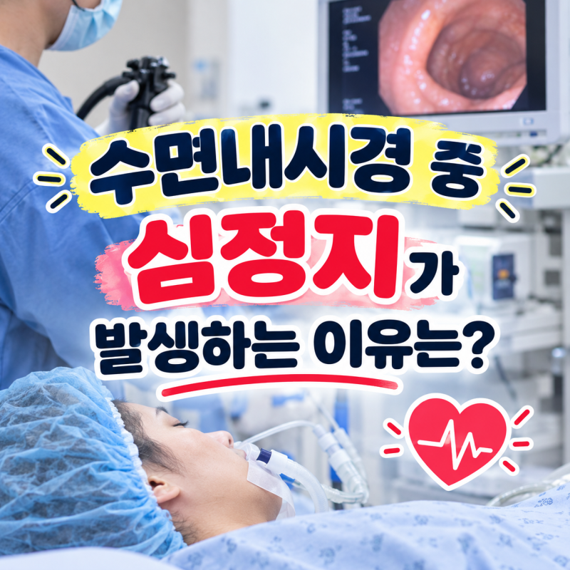 수면내시경 중 심정지가 발생하는 이유는? 위험요인부터 대처방안까지 반드시 알아보자 !