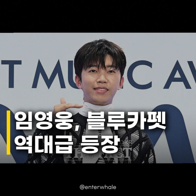 임영웅, 2026 TMA 부산 블루카펫 위에서 빛난 순간