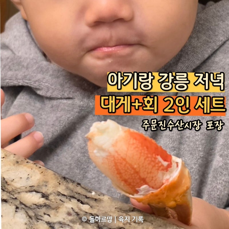 강릉 주문진수산시장 회포장 일출횟집 | 대게+회 세트 아기랑 숙소에서