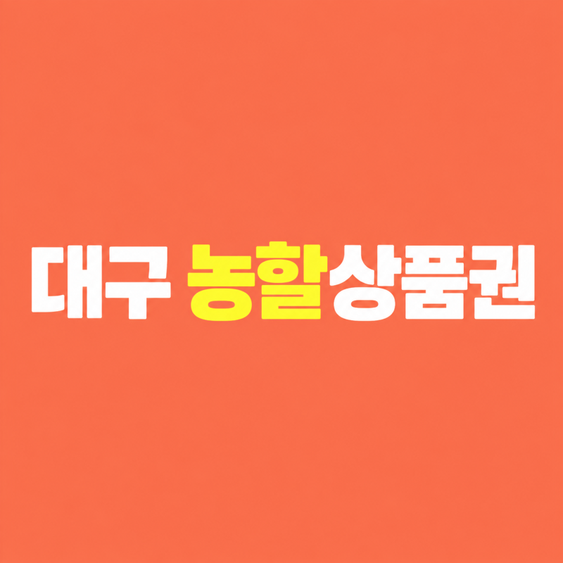 대구 농할상품권 구매 방법 및 가맹점 사용처 완벽 정리