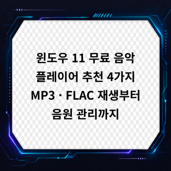 윈도우 11 무료 음악 플레이어 추천 4가지, MP3 · FLAC 재생부터 음원 관리까지
