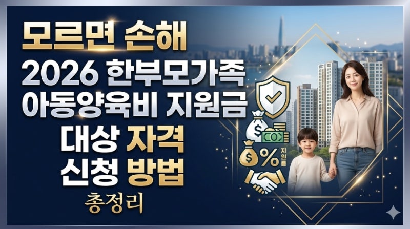 모르면 손해 2026 한부모가족 아동양육비 지원금 대상 자격 신청 방법 총정리