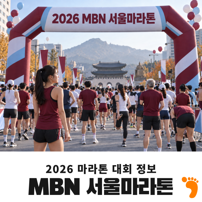 "한 번 더 기회가 왔다" MBN 서울마라톤 하프, 10K 22일 추가접수