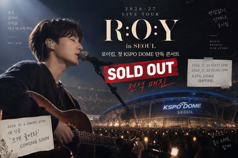 로이킴 첫 KSPO DOME 전석 매진, 5년 연속 완판…콘서트 일정·티켓 가격·신곡까지