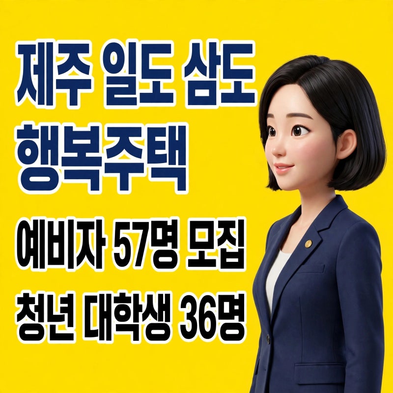 제주 행복주택 57명 — 36명이 청년·대학생 몫이에요