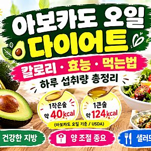 아보카도 오일 다이어트｜칼로리·효능·먹는법·하루 섭취량 총정리