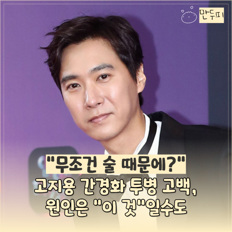고지용이 앓았다는 간경화… 알고보니 "이 질환"들이 원인이 될 수도