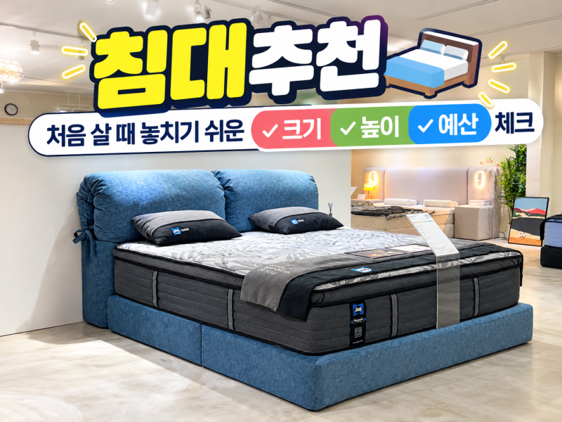 침대추천 처음 살 때 놓치기 쉬운 크기 높이 예산 체크