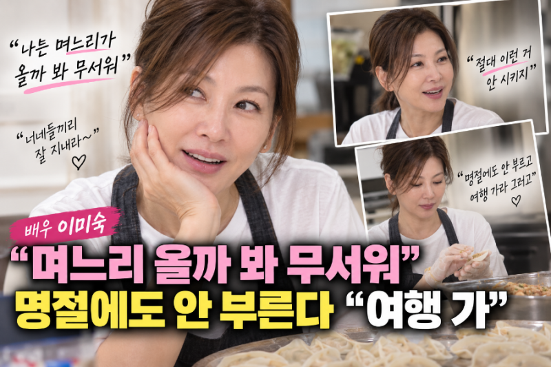 “며느리 올까 봐 무서워”…이미숙, 명절에도 안 부른다 “너희끼리 여행 가”