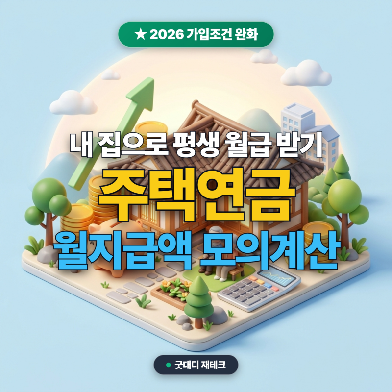 2026 주택연금 가입조건 완화 총정리: 공시가격 12억 이하·우대형 확대 및 내 집 연금 월지급....