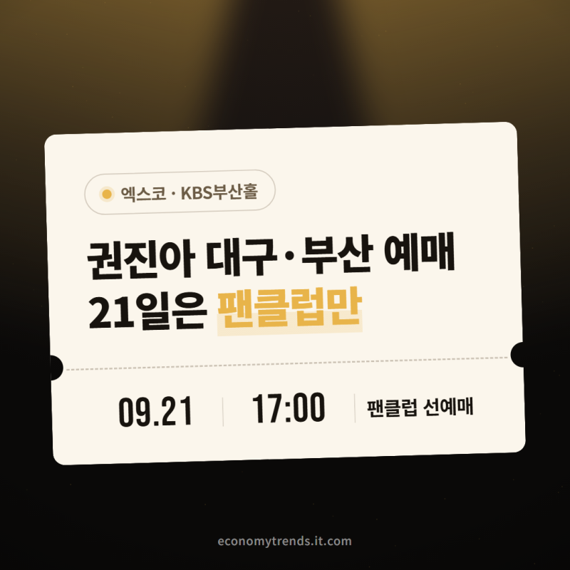 2026 권진아 콘서트 대구 부산 예매, 엑스코·KBS부산홀 좌석 : 21일은 팬클럽만