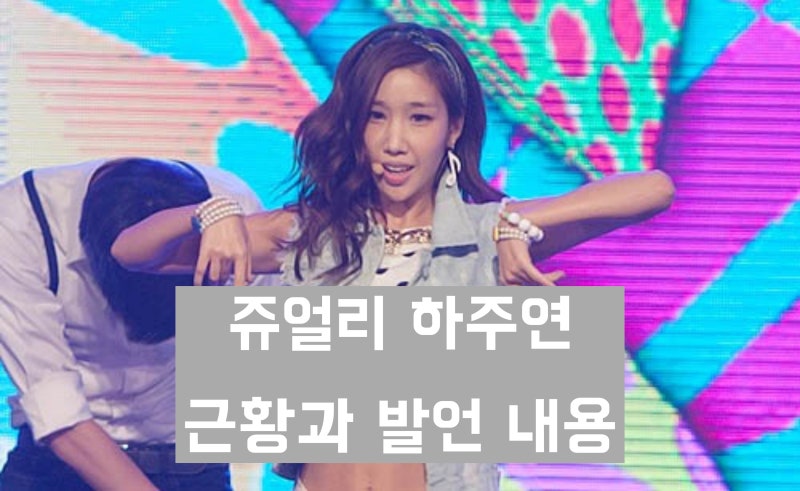 '쥬얼리 재결합 불참' 하주연 발언은? '불러줘야 가죠. 무대 바라만 봤어요.'