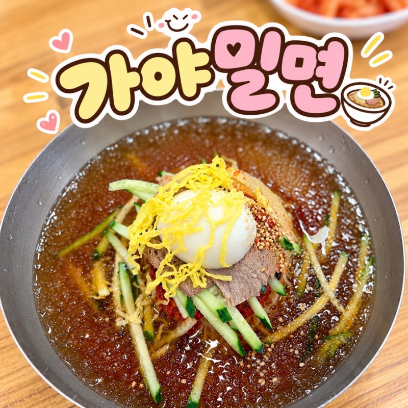 부산 서면 밀면 맛집 가야밀면 단골 되는 이유 따로 있다