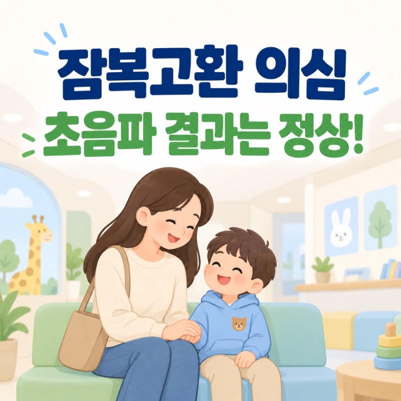 영유아검진 잠복고환 의심, 백민기 아이사랑비뇨의학과 초음파 후기｜정상 판정