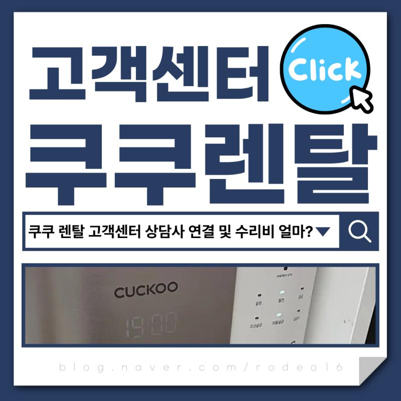 쿠쿠 렌탈 고객센터 상담사 연결 전 준비할 것과 통화 순서