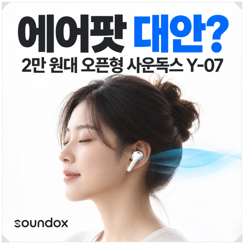 에어팟 대안 찾는다면? 오픈형 가성비 이어폰 사운독스 Y-07