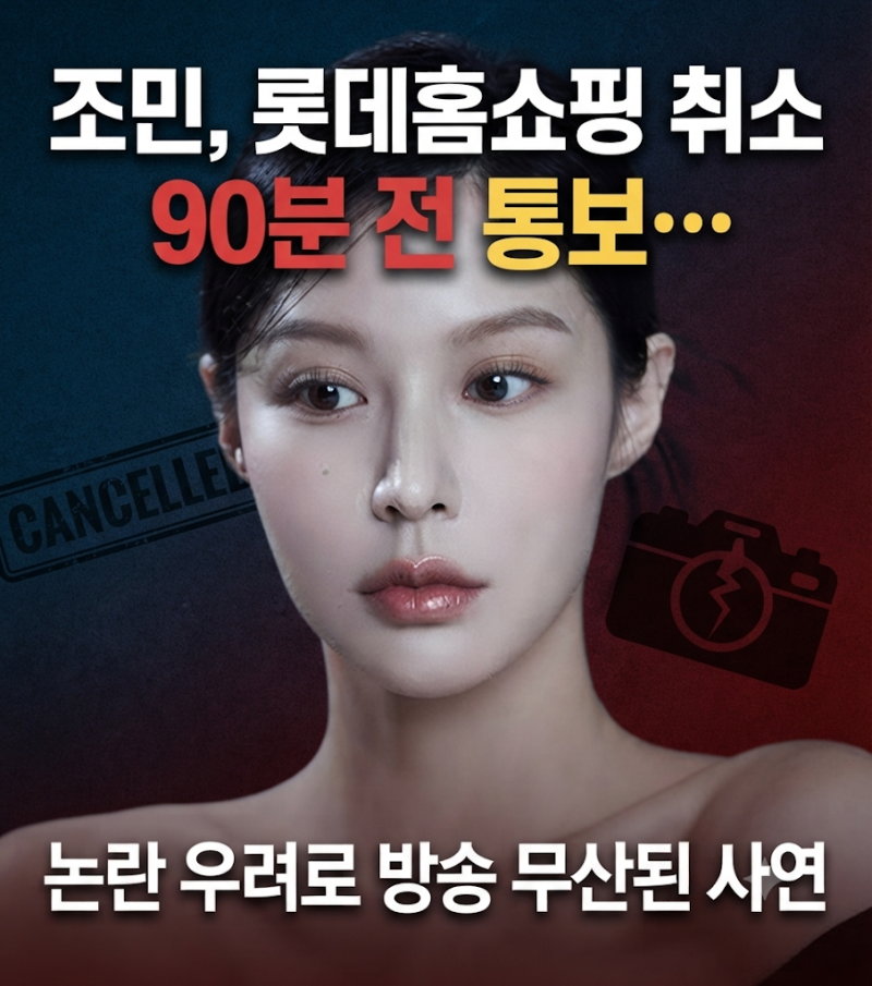 조민 롯데홈쇼핑 취소 90분 전 통보…논란 우려로 방송 무산된 사연