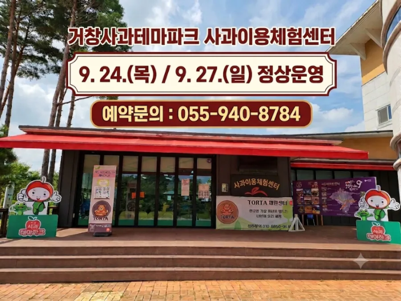 거창사과테마파크 체험센터 추석연휴 기간중 9. 24.(목)/9. 27.(일) 정상운영