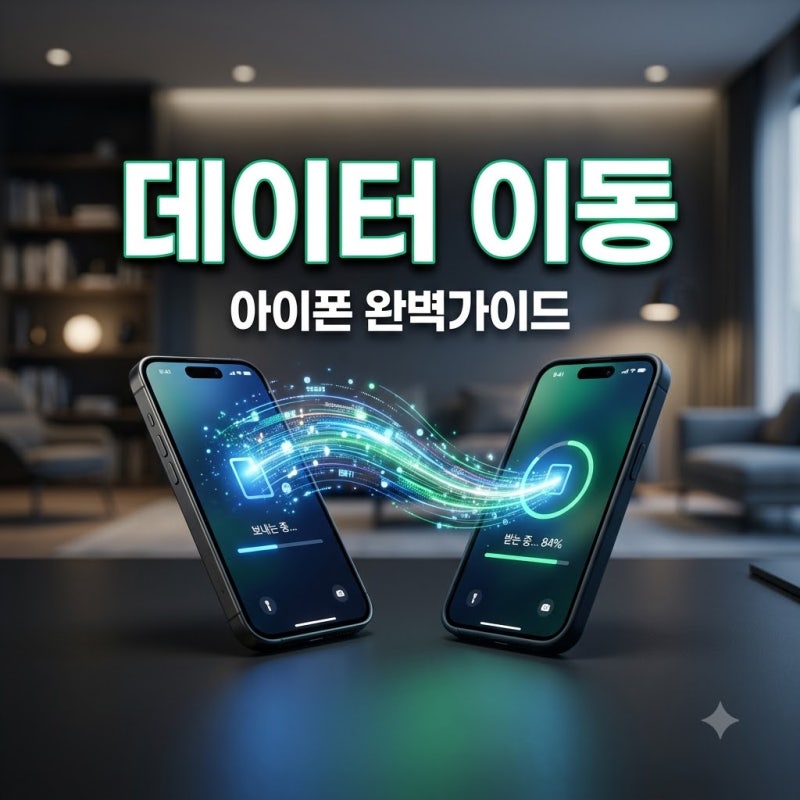 아이폰 데이터 옮기기 빠른 시작 방법부터 갤럭시 전송까지 총정리