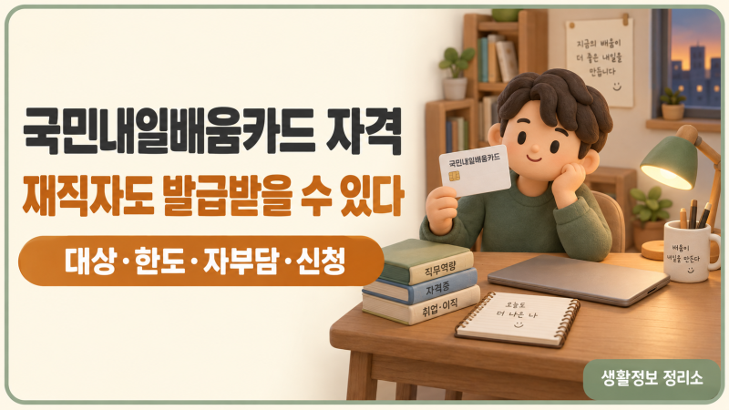 국민내일배움카드 자격 — 재직자도 발급받을 수 있다