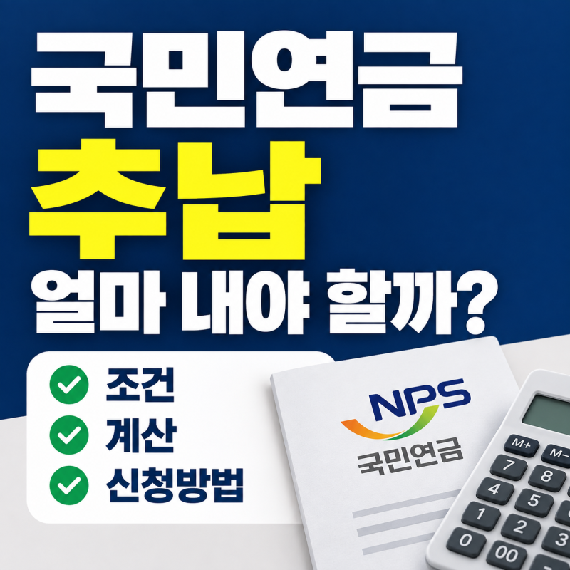 국민연금 추납 조건은? 추납 금액 계산부터 신청·분할납부 방법까지