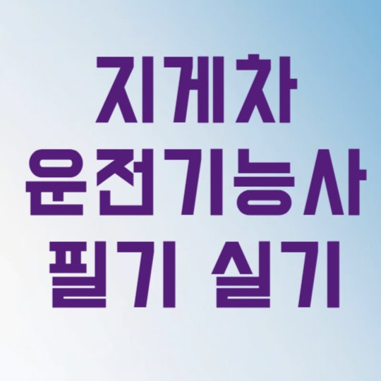 지게차운전기능사 필기 실기 시험 일정 접수 3분 만에 끝내는 합격 공식