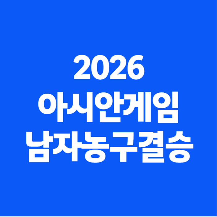 2026 아시안게임 남자농구 결승 일정 및 중계,한일전 9월 20일