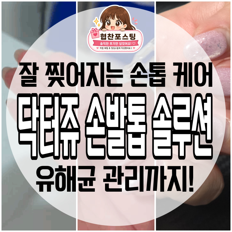 손발톱케어 닥터쥬 손발톱 솔루션! 영양제 손톱 강화 직접 사용 후기