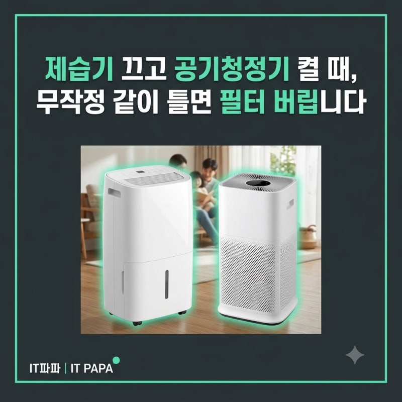 제습기 끄고 공기청정기 켤 때, 무작정 같이 틀면 필터 버립니다