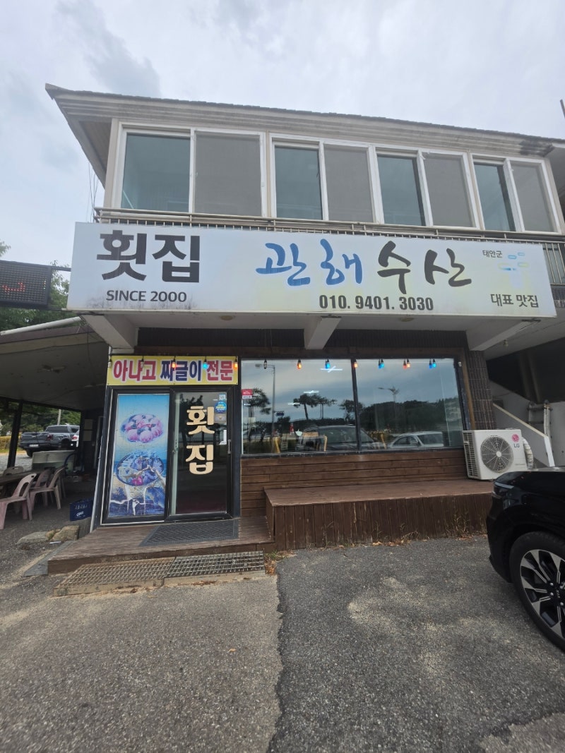 태안 천리포, 관해수산에서 먹어본 우럭지리탕, 밑반찬까지 푸짐한 한상