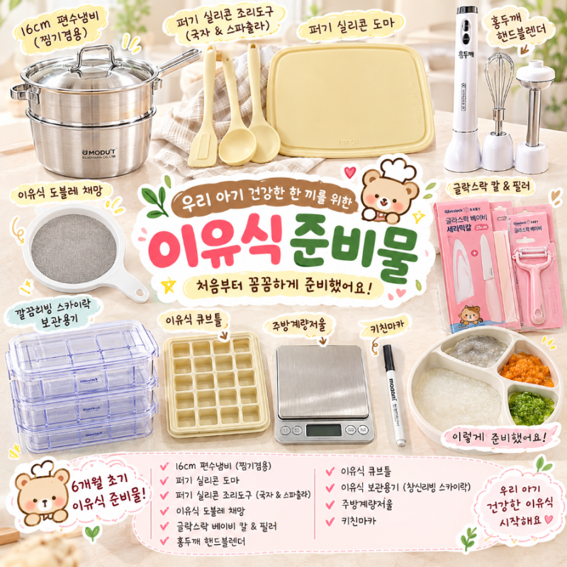 6개월 초기 이유식 준비물 리스트｜냄비부터 이유식 큐브틀, 보관용기까지 직접 준비했어요
