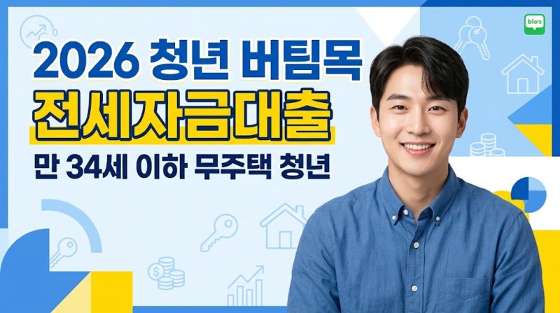 버팀목 전세자금대출 청년 조건 금리 한도 신청 방법 2026 총정리