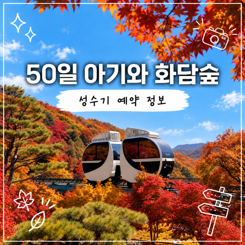 9월 중순 화담숲 아기 동반 담 코스 후기 | 2026 단풍 예약 꿀팁