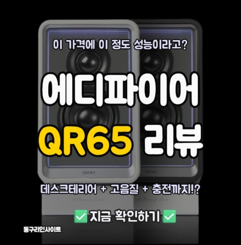 에디파이어 QR65 리뷰 — 스펙, 음질, 단점까지 솔직하게