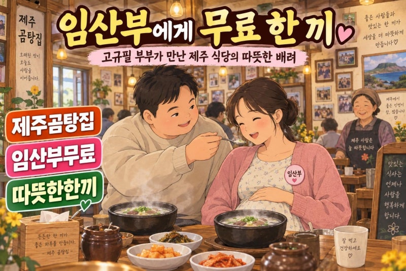 고규필 아내와 찾은 제주 곰탕집, 이효리·이상순·임영웅 흔적보다 따뜻했던 임산부 무료 식....