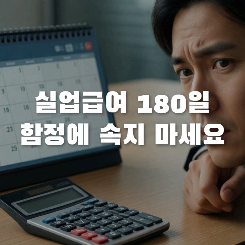 실업급여 계산기 180일의 함정? 자발적 퇴사 수급 조건 총정리
