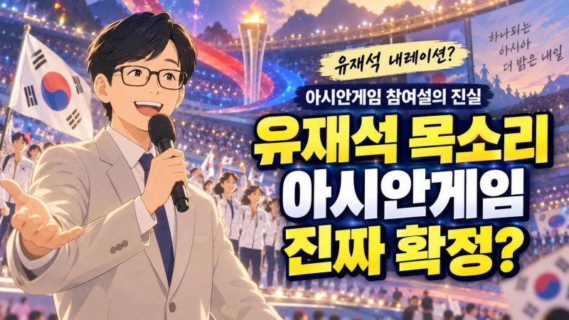 유재석 아시안게임 KBS 내레이션 참여설, 정말 확정된 걸까?