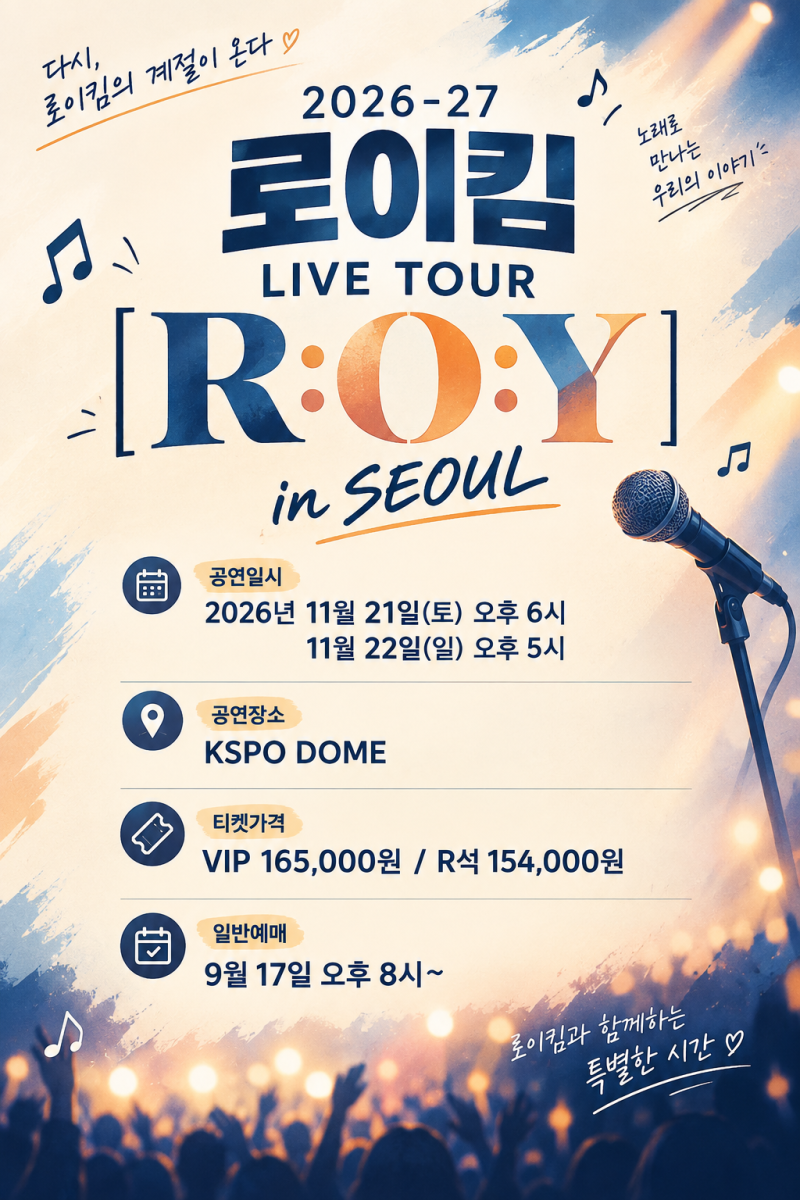 2026-27 로이킴 LIVE TOUR [R:O:Y] 서울 콘서트! 일정·티켓가격·예매 방법 총정리
