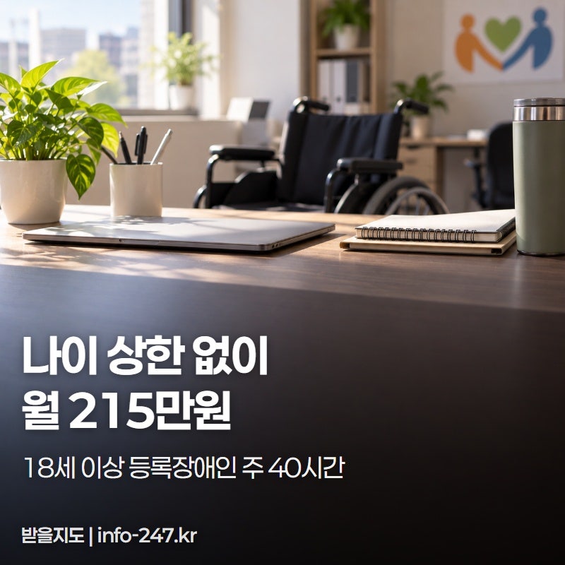 장애인 일자리 급여 최대 월 215만원, 모집 일정부터 확인하세요