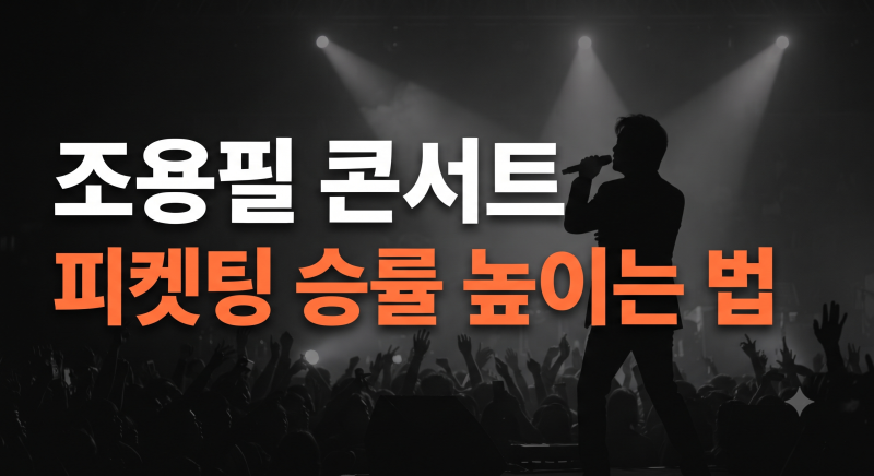 2026-27 조용필 콘서트 일정 및 티켓팅 성공 팁 (예스24 예매 방법)