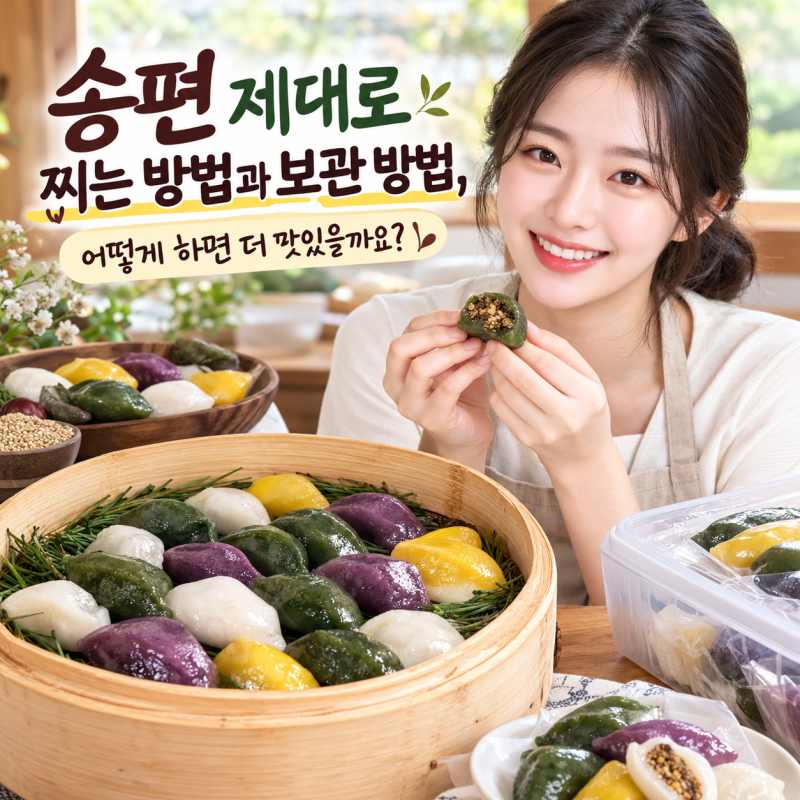 송편 제대로 찌는 방법과 보관 방법, 어떻게 하면 더 맛있을까요
