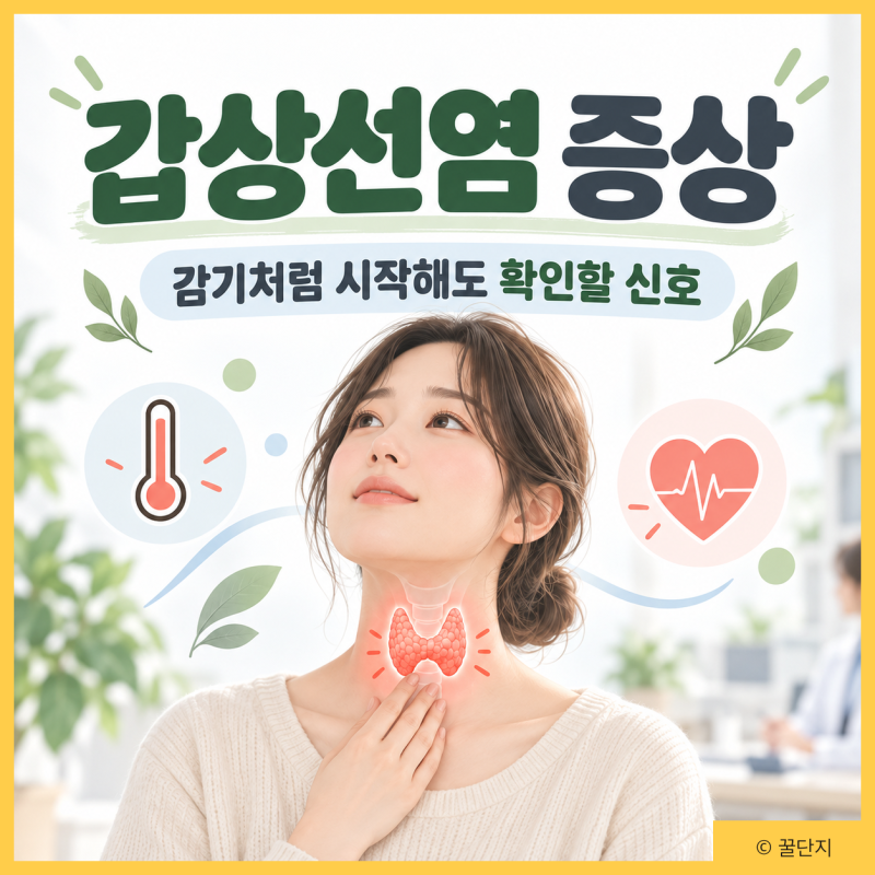 감기인줄 알았는데 갑상선염? 증상 하시모토 아급성 산후 종류별 특징 치료