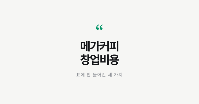 메가커피 창업비용 7,423만원, 표에 안 들어간 세 가지