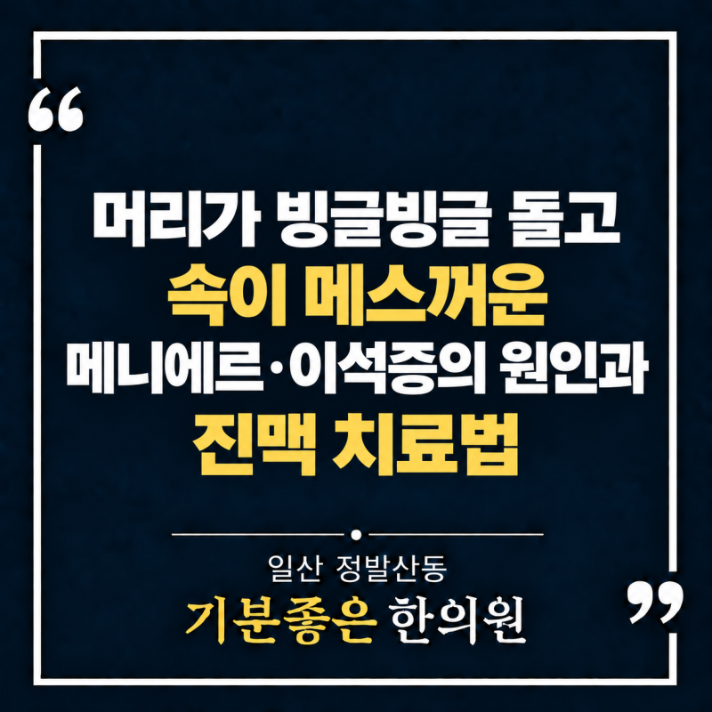 일산 어지럼증 한의원, 머리가 빙글빙글 돌고 속이 메스꺼운 메니에르·이석증의 원인과 진....
