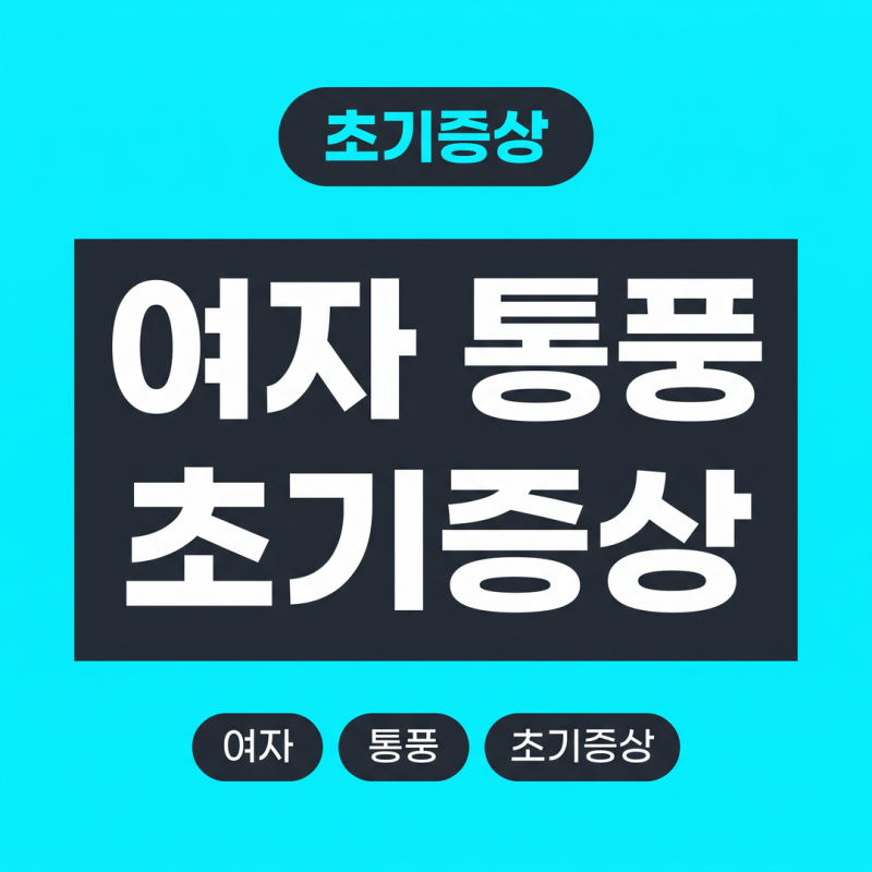 여자 통풍 초기증상이 남자와 다르게 나타나는 결정적 차이 하나