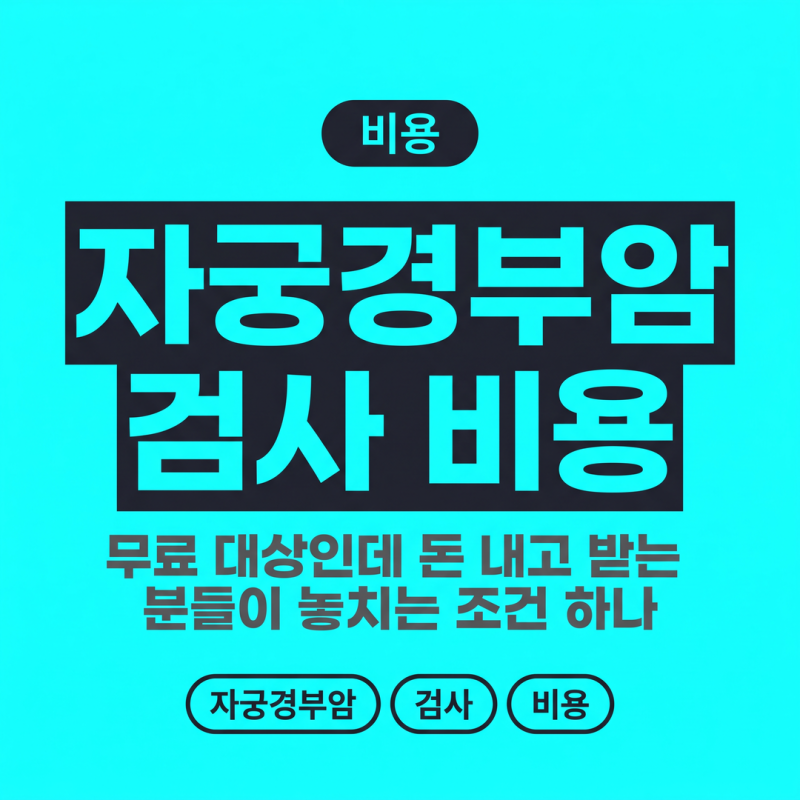 자궁경부암 검사 비용, 무료 대상인데 돈 내고 받는 분들이 놓치는 조건 하나