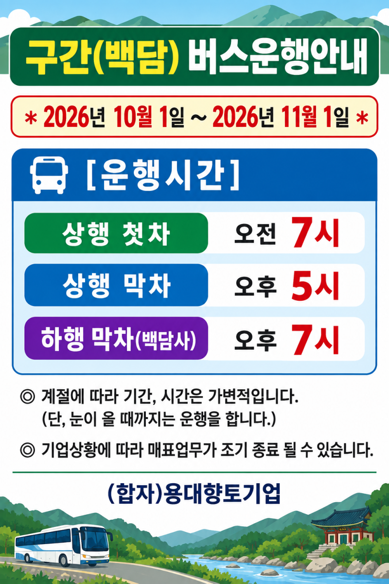 설악산 백담사 코스, 버스시간표 변경