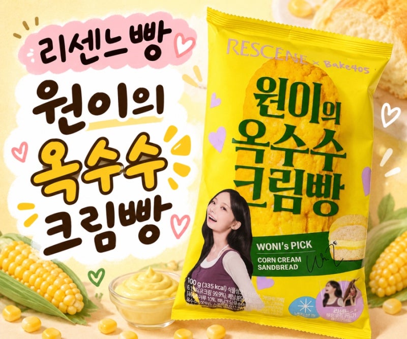 CU 리센느 빵, 원이의 옥수수 크림빵